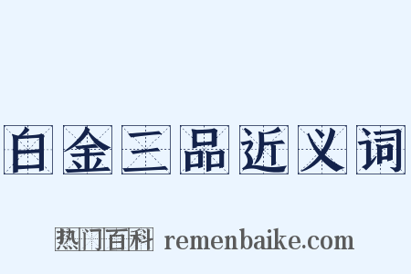 白金三品近义词是什么意思的图片